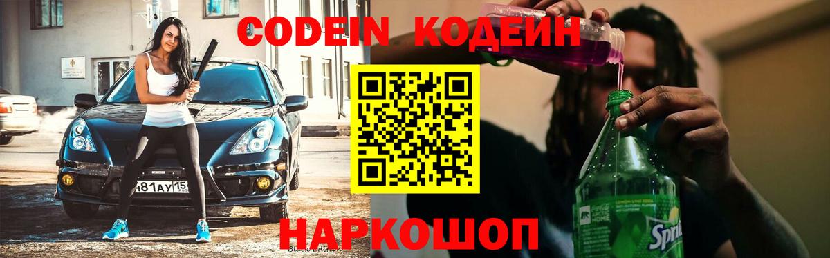 где продают наркотики  Кодеиновый сироп Lean напиток Lean (лин)  Вход с VPN  Тавда  Кодеин Purple Drank 